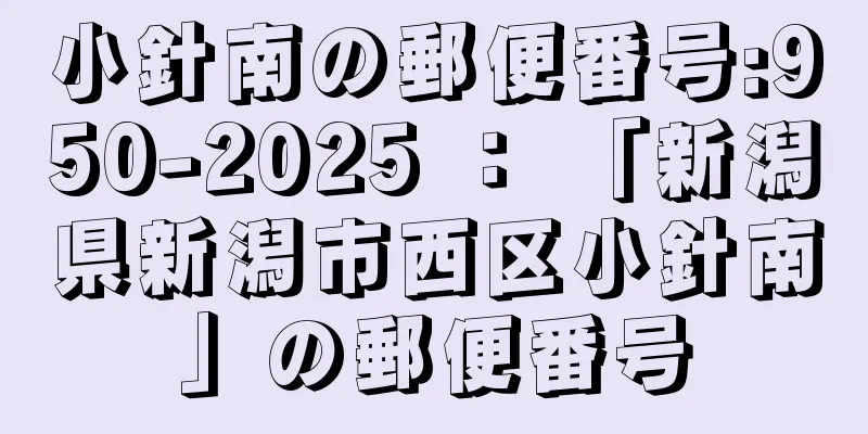 小針南の郵便番号:950-2025 ： 「新潟県新潟市西区小針南」の郵便番号