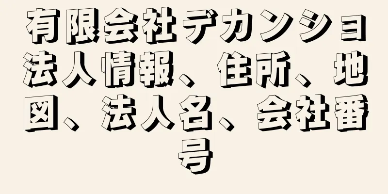 有限会社デカンショ法人情報、住所、地図、法人名、会社番号