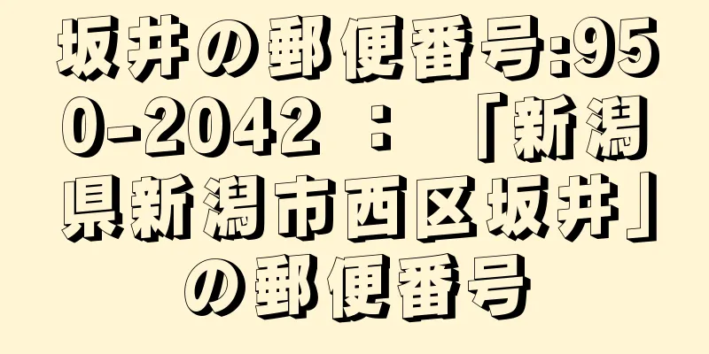 坂井の郵便番号:950-2042 ： 「新潟県新潟市西区坂井」の郵便番号