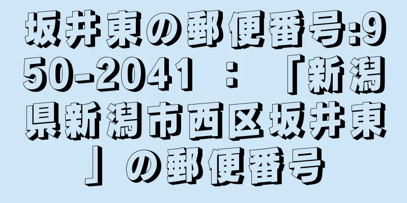 坂井東の郵便番号:950-2041 ： 「新潟県新潟市西区坂井東」の郵便番号