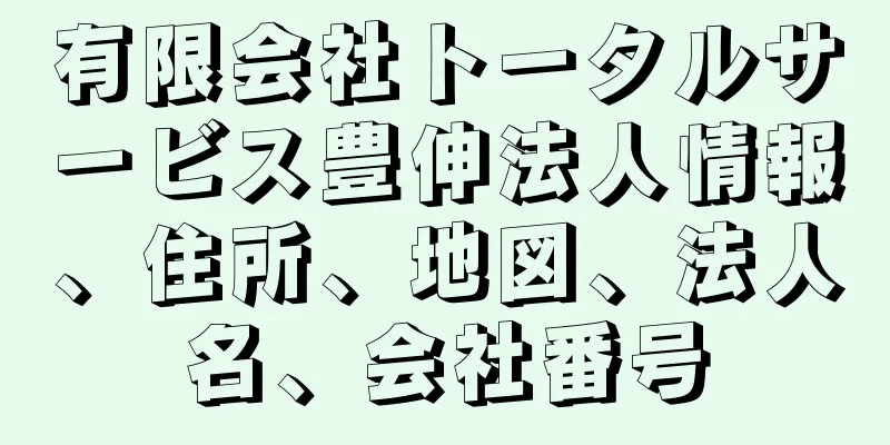 有限会社トータルサービス豊伸法人情報、住所、地図、法人名、会社番号