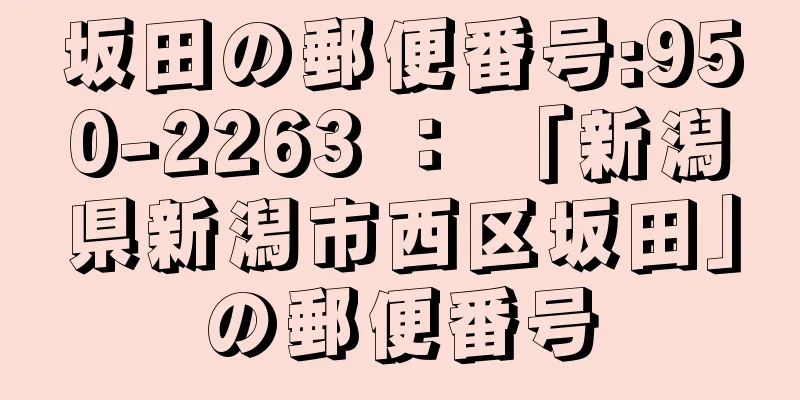 坂田の郵便番号:950-2263 ： 「新潟県新潟市西区坂田」の郵便番号