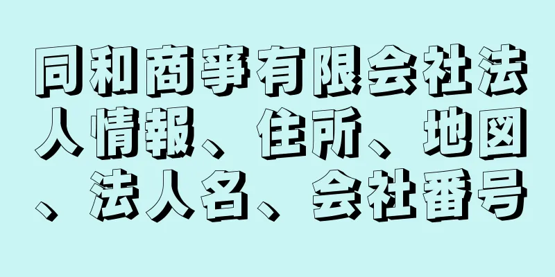 同和商亊有限会社法人情報、住所、地図、法人名、会社番号