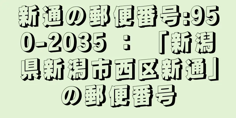 新通の郵便番号:950-2035 ： 「新潟県新潟市西区新通」の郵便番号