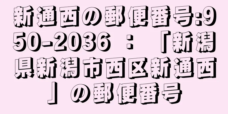 新通西の郵便番号:950-2036 ： 「新潟県新潟市西区新通西」の郵便番号