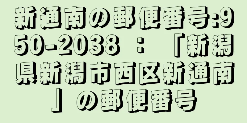 新通南の郵便番号:950-2038 ： 「新潟県新潟市西区新通南」の郵便番号