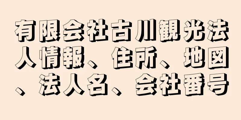 有限会社古川観光法人情報、住所、地図、法人名、会社番号