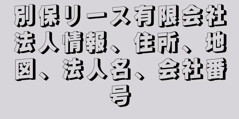 別保リース有限会社法人情報、住所、地図、法人名、会社番号