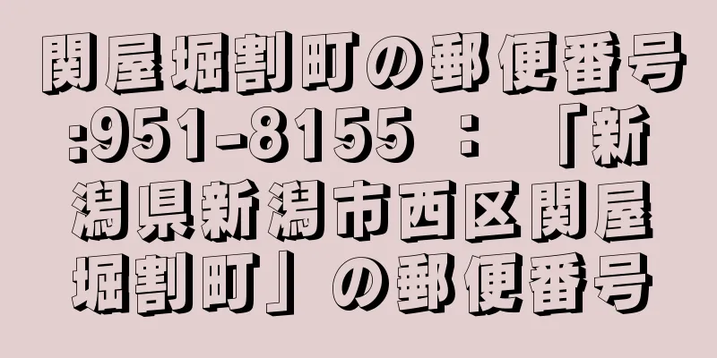 関屋堀割町の郵便番号:951-8155 ： 「新潟県新潟市西区関屋堀割町」の郵便番号