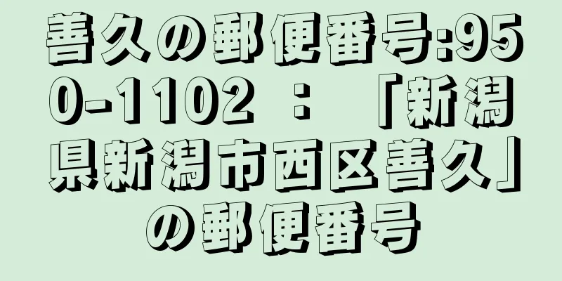 善久の郵便番号:950-1102 ： 「新潟県新潟市西区善久」の郵便番号