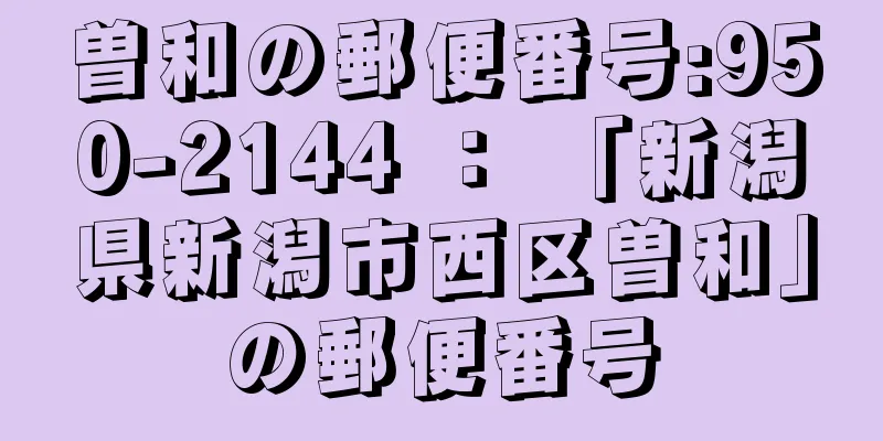 曽和の郵便番号:950-2144 ： 「新潟県新潟市西区曽和」の郵便番号