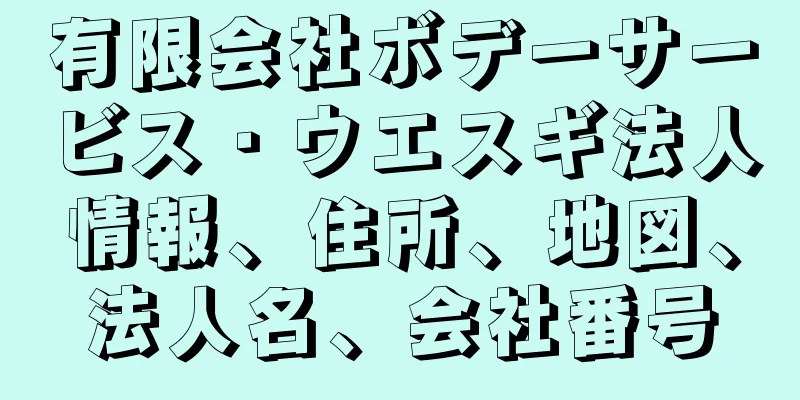 有限会社ボデーサービス・ウエスギ法人情報、住所、地図、法人名、会社番号