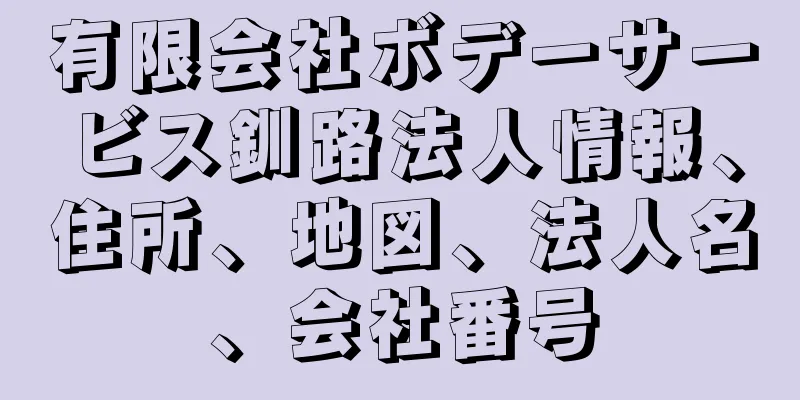 有限会社ボデーサービス釧路法人情報、住所、地図、法人名、会社番号