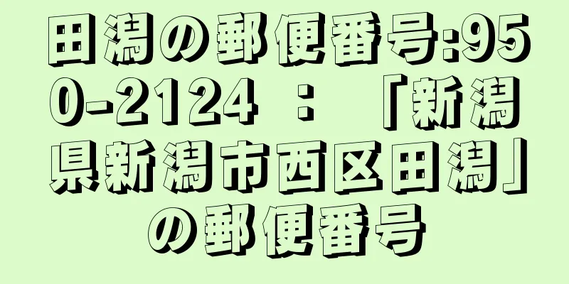 田潟の郵便番号:950-2124 ： 「新潟県新潟市西区田潟」の郵便番号