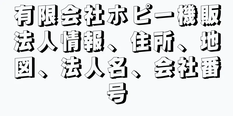 有限会社ホピー機販法人情報、住所、地図、法人名、会社番号