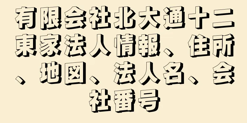 有限会社北大通十二東家法人情報、住所、地図、法人名、会社番号