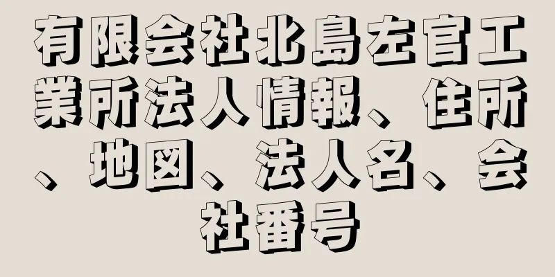 有限会社北島左官工業所法人情報、住所、地図、法人名、会社番号