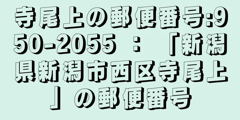 寺尾上の郵便番号:950-2055 ： 「新潟県新潟市西区寺尾上」の郵便番号