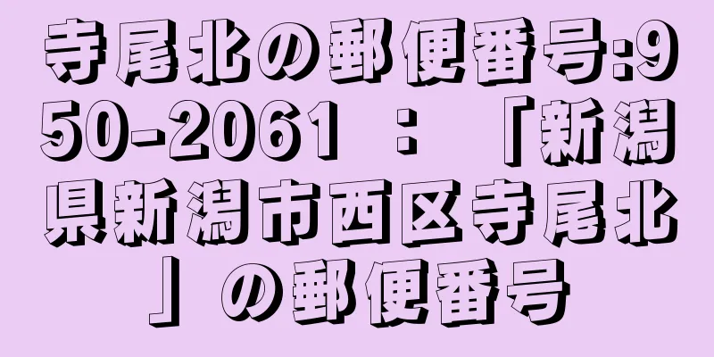 寺尾北の郵便番号:950-2061 ： 「新潟県新潟市西区寺尾北」の郵便番号