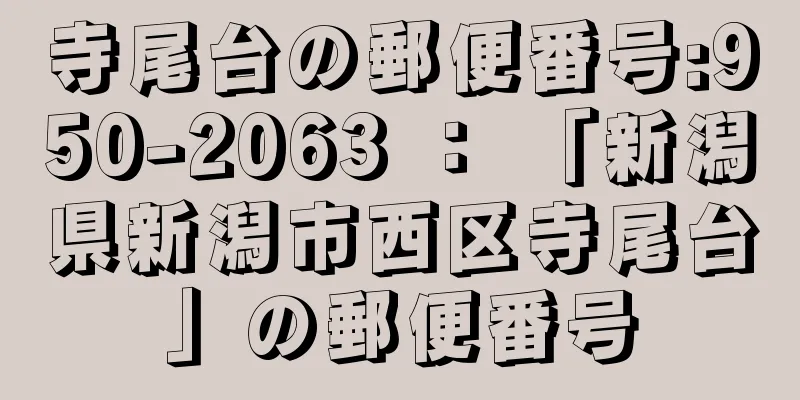 寺尾台の郵便番号:950-2063 ： 「新潟県新潟市西区寺尾台」の郵便番号