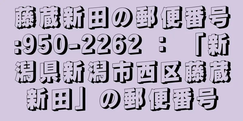 藤蔵新田の郵便番号:950-2262 ： 「新潟県新潟市西区藤蔵新田」の郵便番号