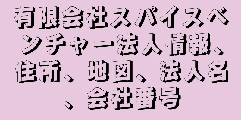 有限会社スパイスベンチャー法人情報、住所、地図、法人名、会社番号