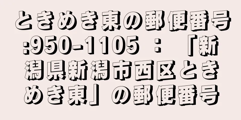 ときめき東の郵便番号:950-1105 ： 「新潟県新潟市西区ときめき東」の郵便番号