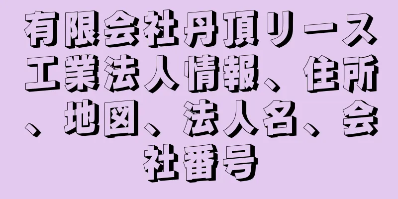 有限会社丹頂リース工業法人情報、住所、地図、法人名、会社番号