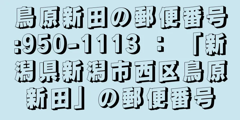 鳥原新田の郵便番号:950-1113 ： 「新潟県新潟市西区鳥原新田」の郵便番号