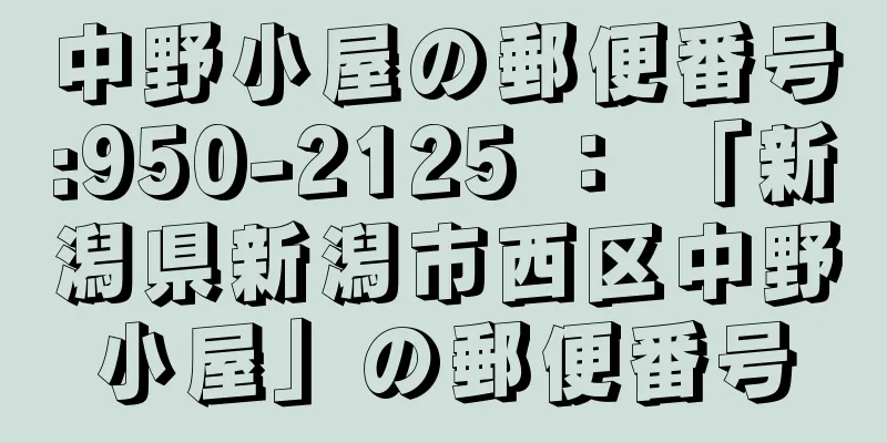 中野小屋の郵便番号:950-2125 ： 「新潟県新潟市西区中野小屋」の郵便番号