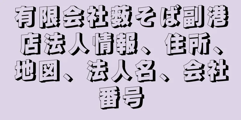 有限会社薮そば副港店法人情報、住所、地図、法人名、会社番号