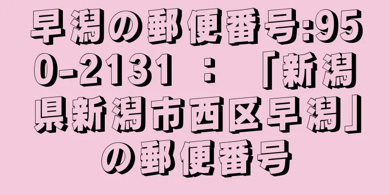 早潟の郵便番号:950-2131 ： 「新潟県新潟市西区早潟」の郵便番号