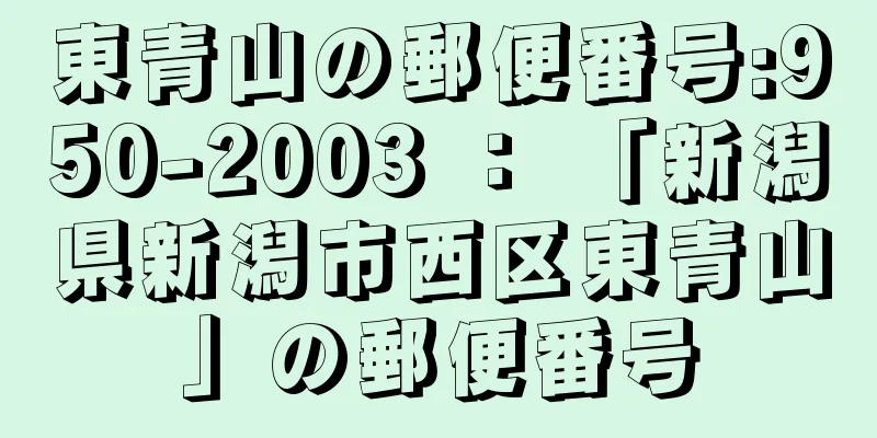 東青山の郵便番号:950-2003 ： 「新潟県新潟市西区東青山」の郵便番号