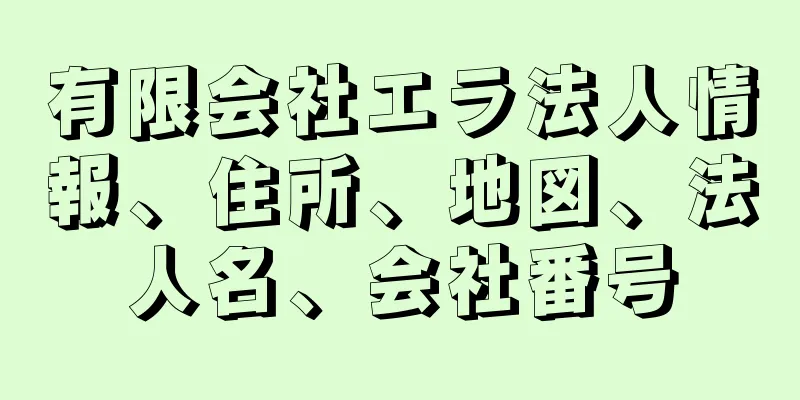 有限会社エラ法人情報、住所、地図、法人名、会社番号