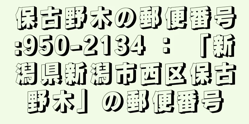 保古野木の郵便番号:950-2134 ： 「新潟県新潟市西区保古野木」の郵便番号