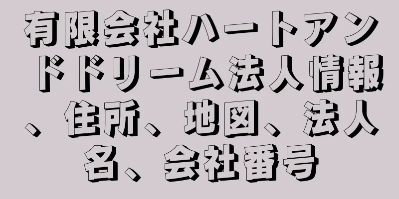 有限会社ハートアンドドリーム法人情報、住所、地図、法人名、会社番号