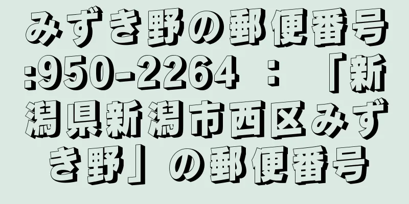 みずき野の郵便番号:950-2264 ： 「新潟県新潟市西区みずき野」の郵便番号