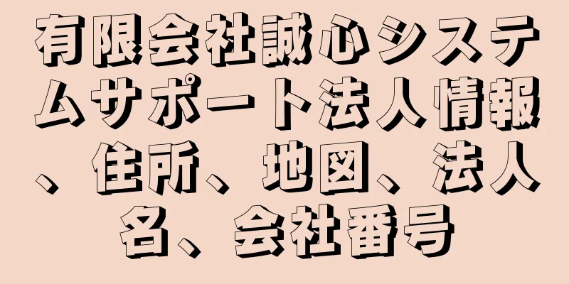 有限会社誠心システムサポート法人情報、住所、地図、法人名、会社番号