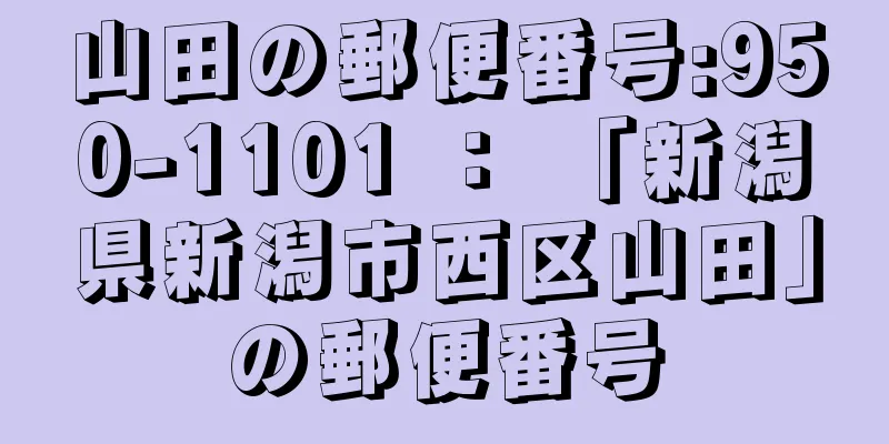 山田の郵便番号:950-1101 ： 「新潟県新潟市西区山田」の郵便番号