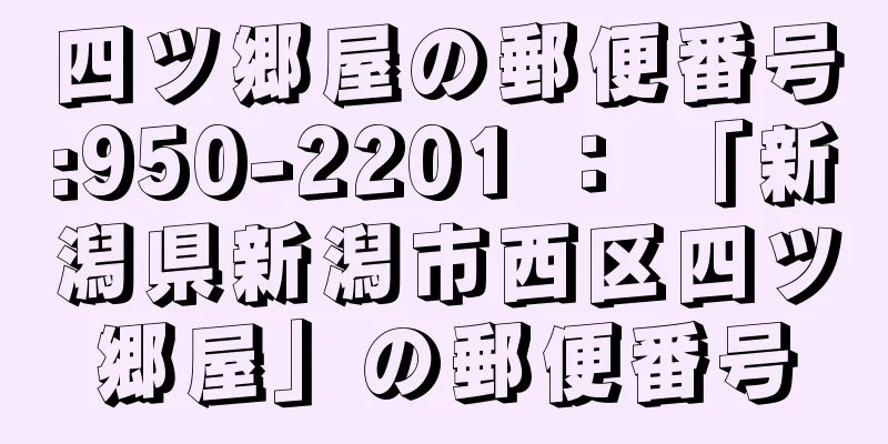 四ツ郷屋の郵便番号:950-2201 ： 「新潟県新潟市西区四ツ郷屋」の郵便番号