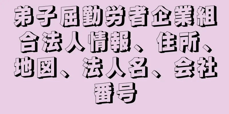 弟子屈勤労者企業組合法人情報、住所、地図、法人名、会社番号