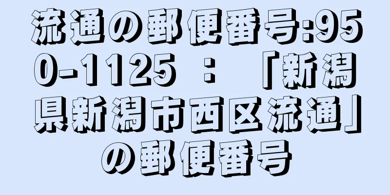 流通の郵便番号:950-1125 ： 「新潟県新潟市西区流通」の郵便番号