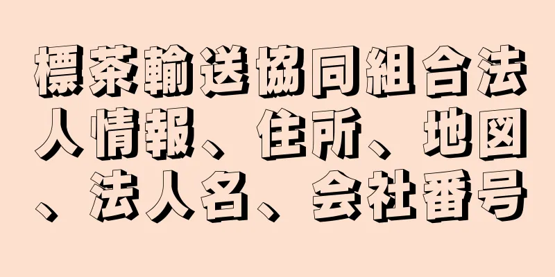 標茶輸送協同組合法人情報、住所、地図、法人名、会社番号