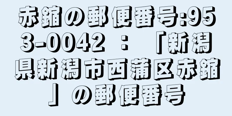 赤鏥の郵便番号:953-0042 ： 「新潟県新潟市西蒲区赤鏥」の郵便番号