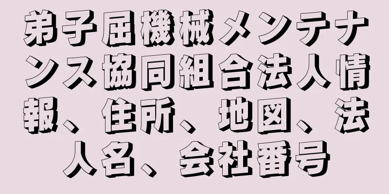 弟子屈機械メンテナンス協同組合法人情報、住所、地図、法人名、会社番号