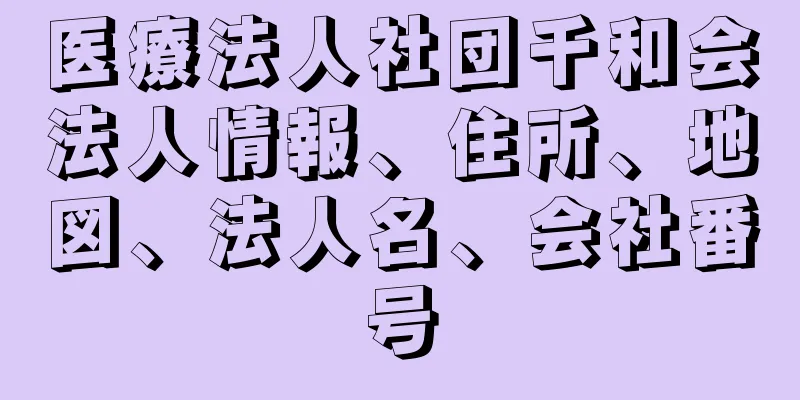 医療法人社団千和会法人情報、住所、地図、法人名、会社番号