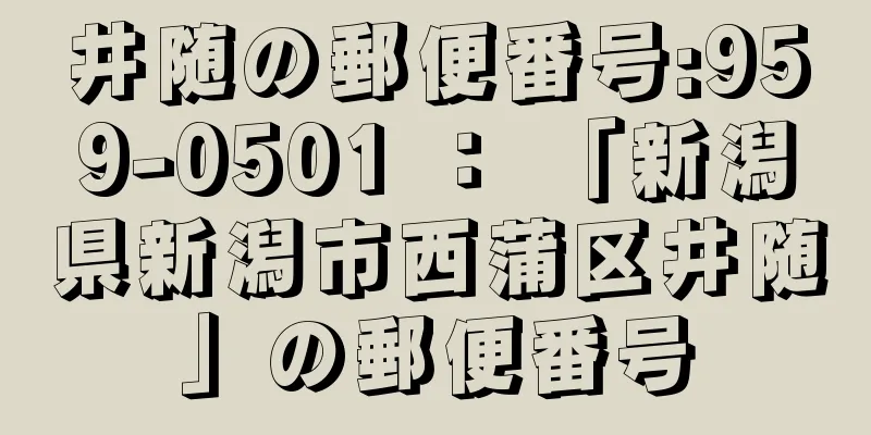 井随の郵便番号:959-0501 ： 「新潟県新潟市西蒲区井随」の郵便番号