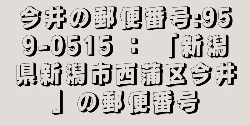 今井の郵便番号:959-0515 ： 「新潟県新潟市西蒲区今井」の郵便番号