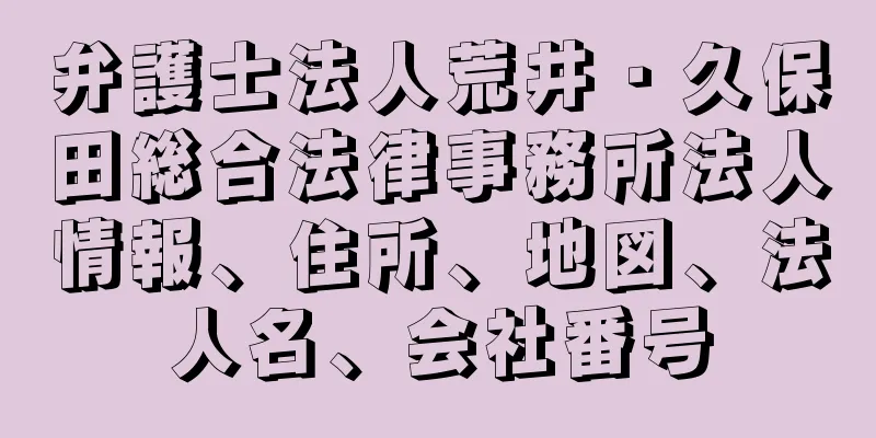 弁護士法人荒井・久保田総合法律事務所法人情報、住所、地図、法人名、会社番号