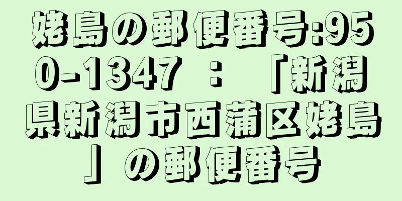 姥島の郵便番号:950-1347 ： 「新潟県新潟市西蒲区姥島」の郵便番号